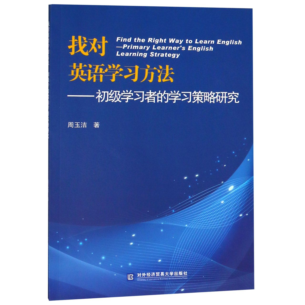 找对英语学习方法--初级学习者的学习策略研究