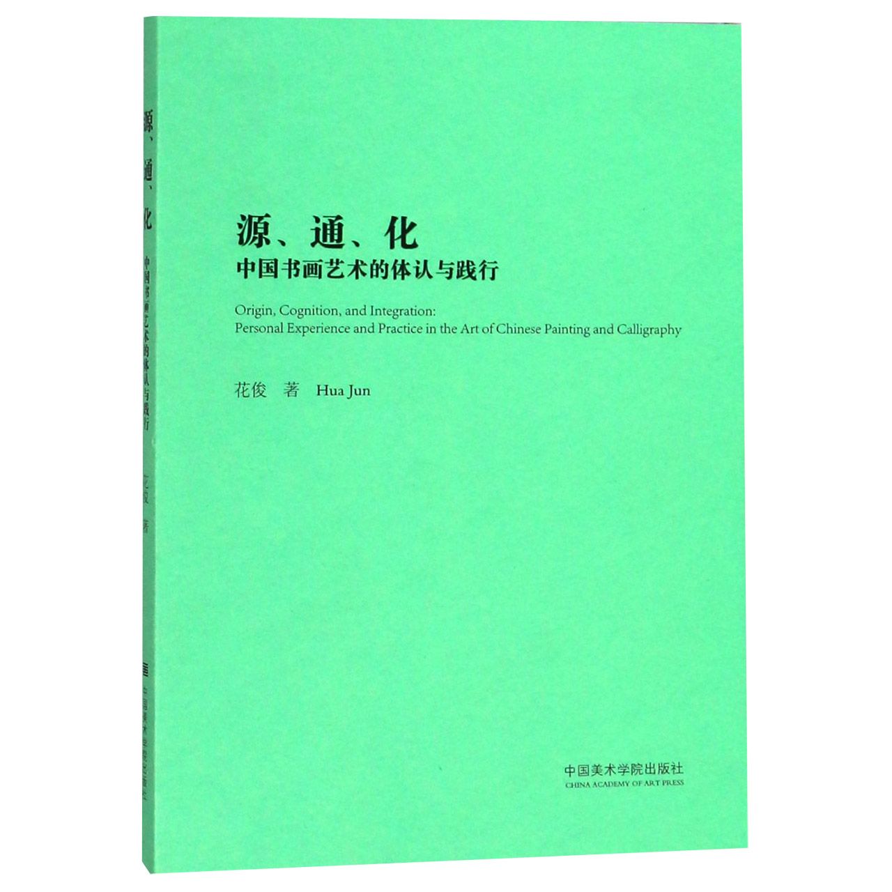 源通化（中国书画艺术的体认与践行）
