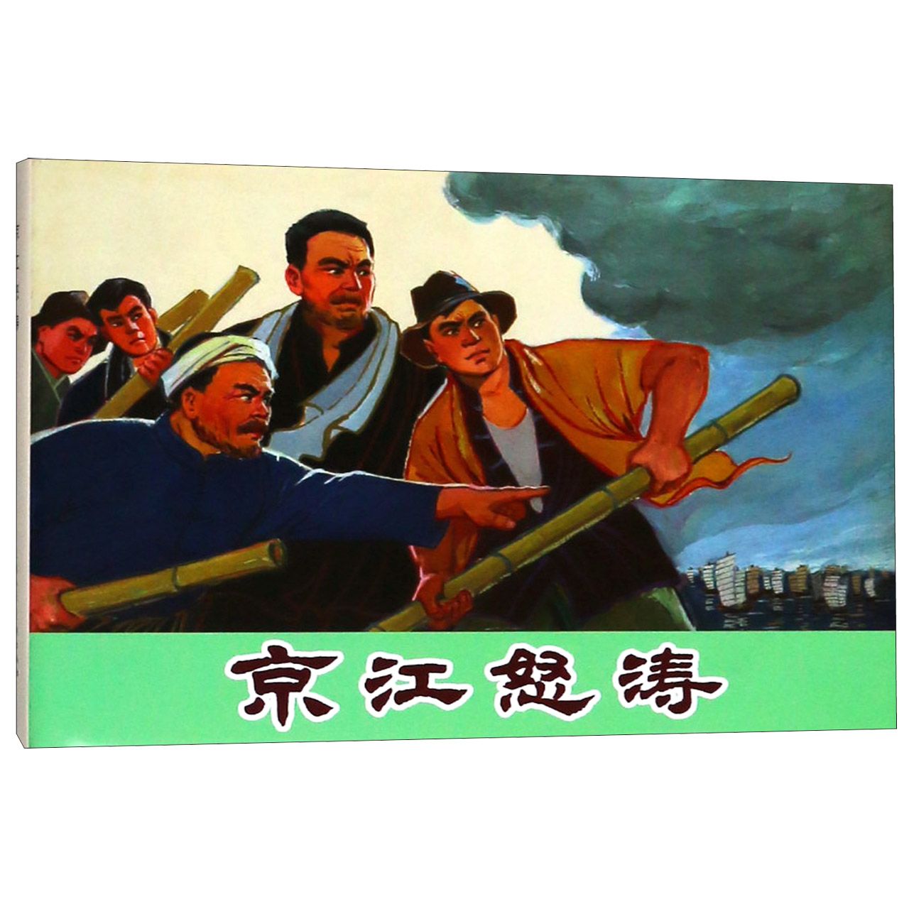 京江怒涛（精）