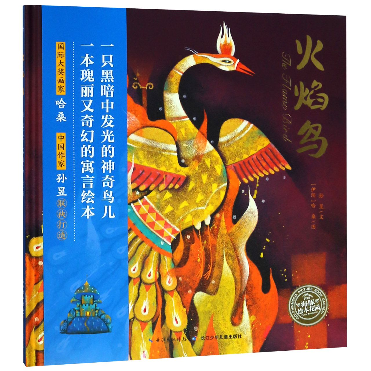 火焰鸟（精）/海豚绘本花园