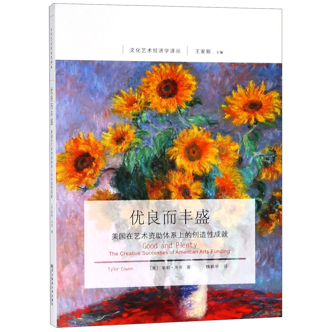 优良而丰盛（美国在艺术资助体系上的创造性成就）/文化艺术经济学译丛