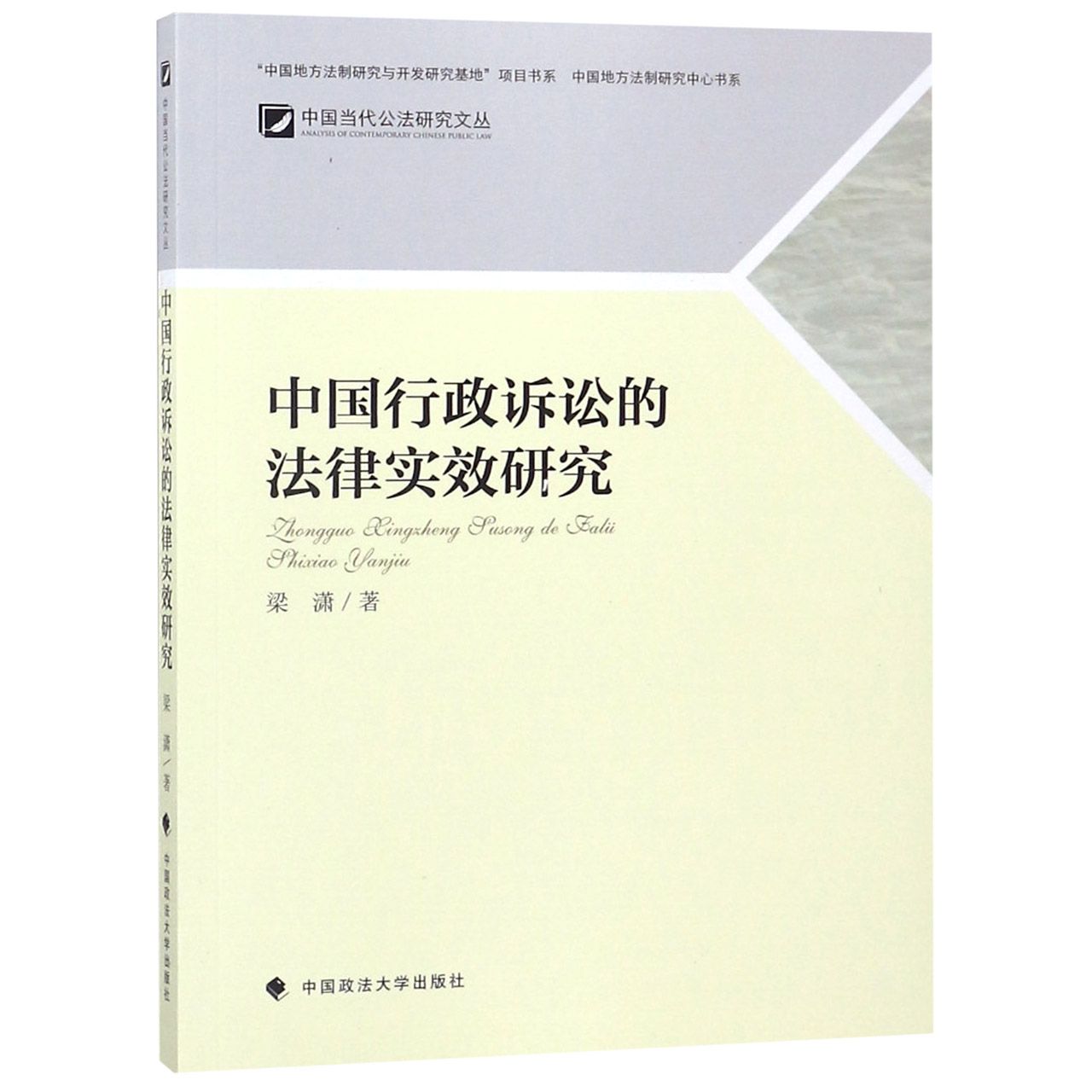 中国行政诉讼的法律实效研究/中国当代公法研究文丛/中国地方法制研究中心书系