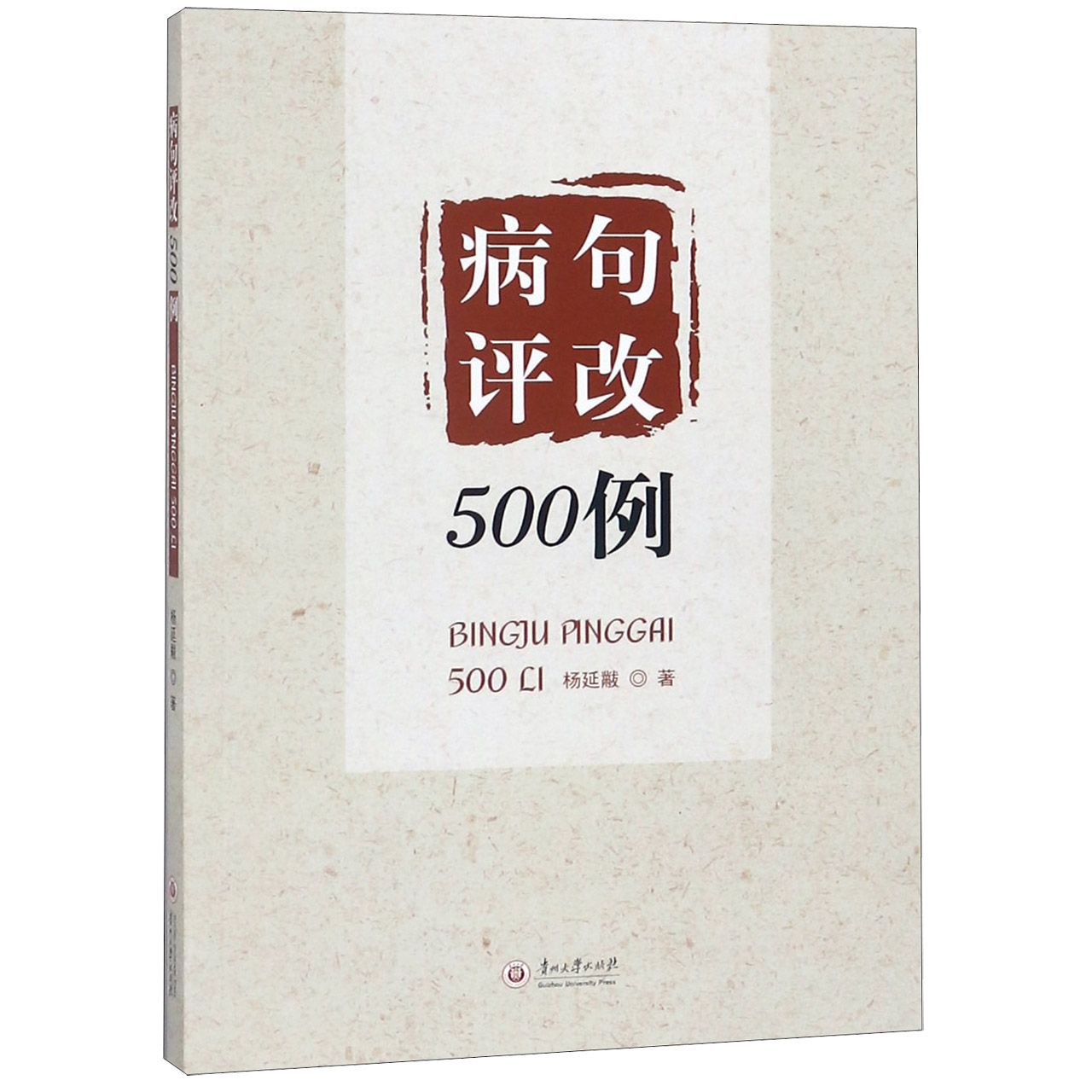 病句评改500例