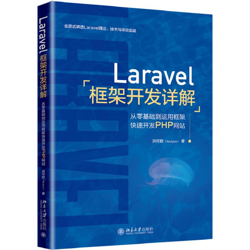 Laravel框架开发详解（从零基础到运用框架快速开发PHP网站）