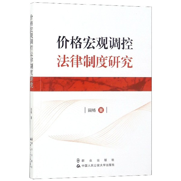 价格宏观调控法律制度研究