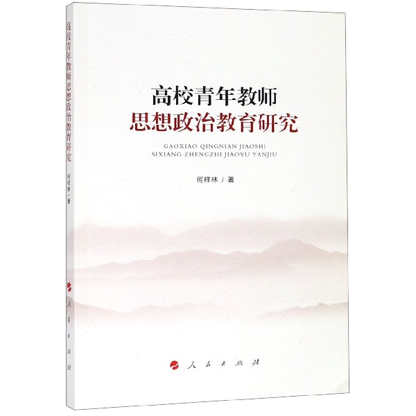 高校青年教师思想政治教育研究