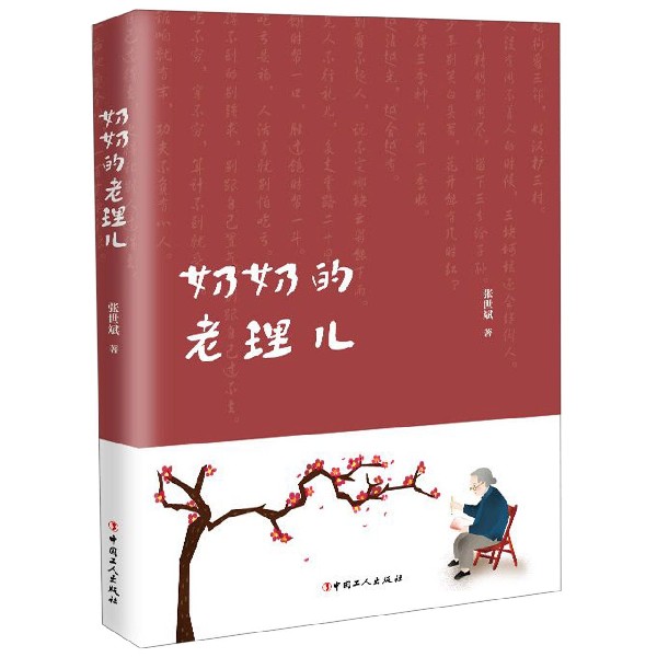 奶奶的老理儿