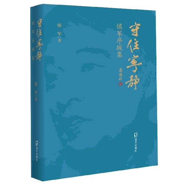 守住宁静(侯军序跋集)