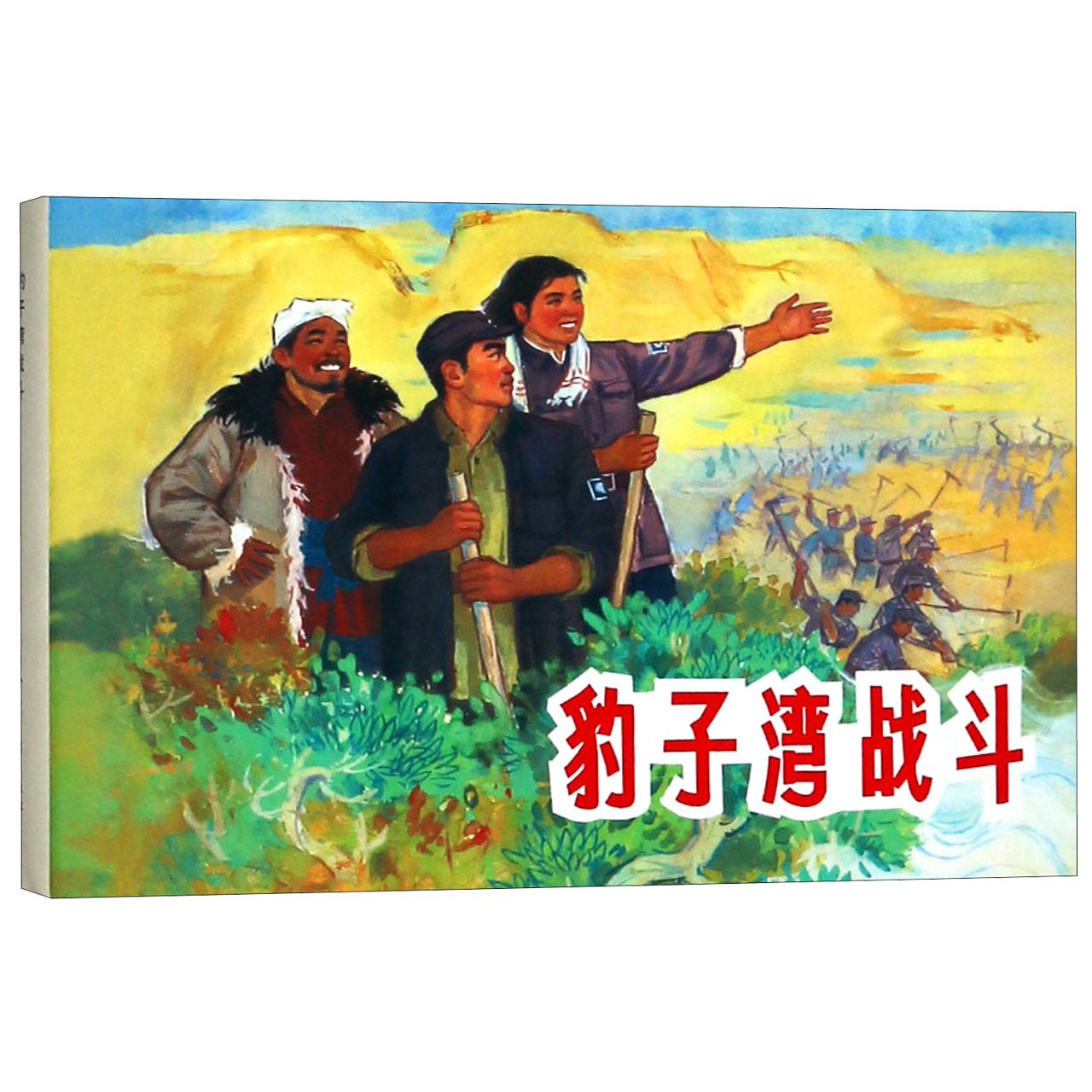 豹子湾战斗（精）