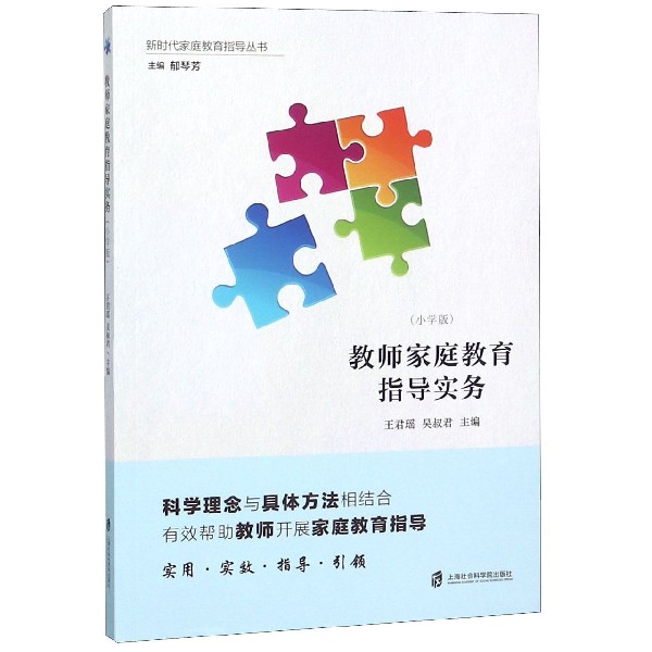 教师家庭教育指导实务（小学版）/新时代家庭教育指导丛书