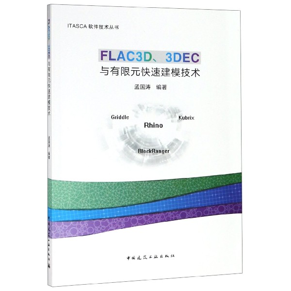 FLAC3D3DEC与有限元快速建模技术/ITASCA软件技术丛书