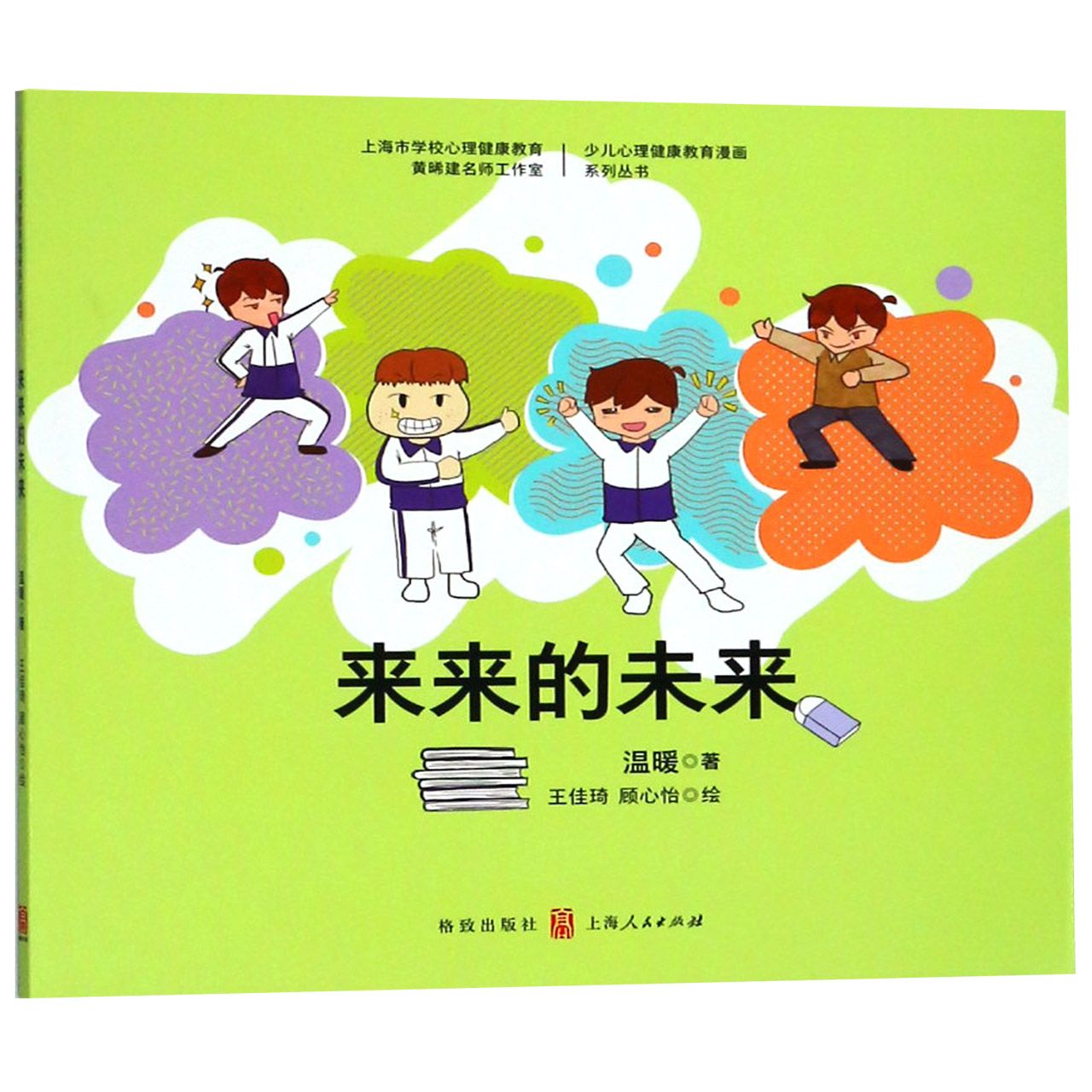来来的未来/少儿心理健康教育漫画系列丛书