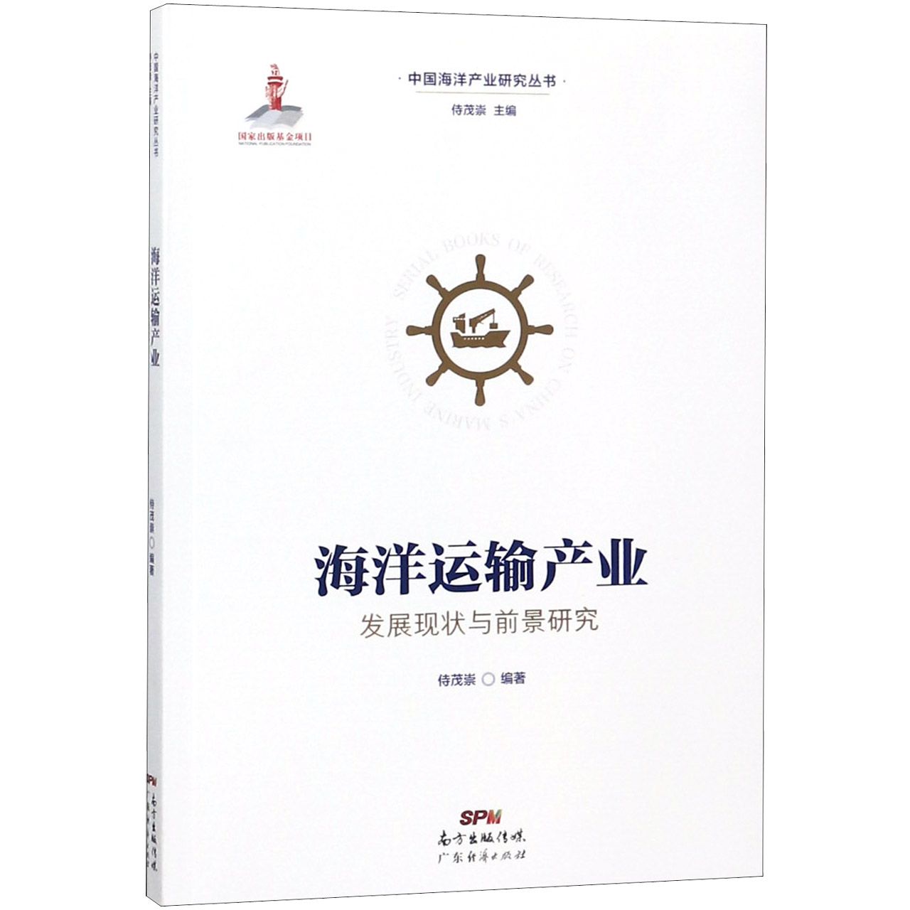 海洋运输产业发展现状与前景研究/中国海洋产业研究丛书