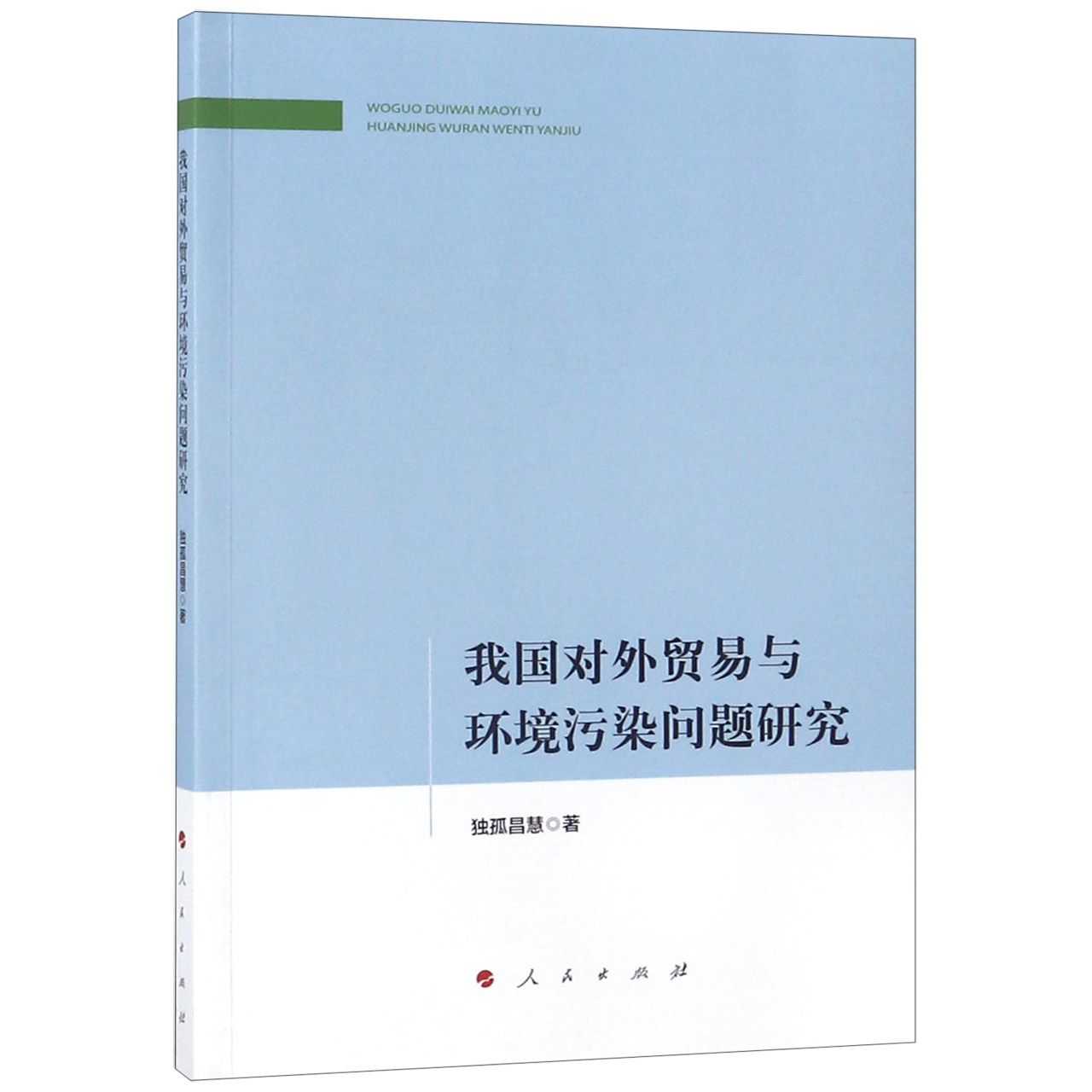 我国对外贸易与环境污染问题研究