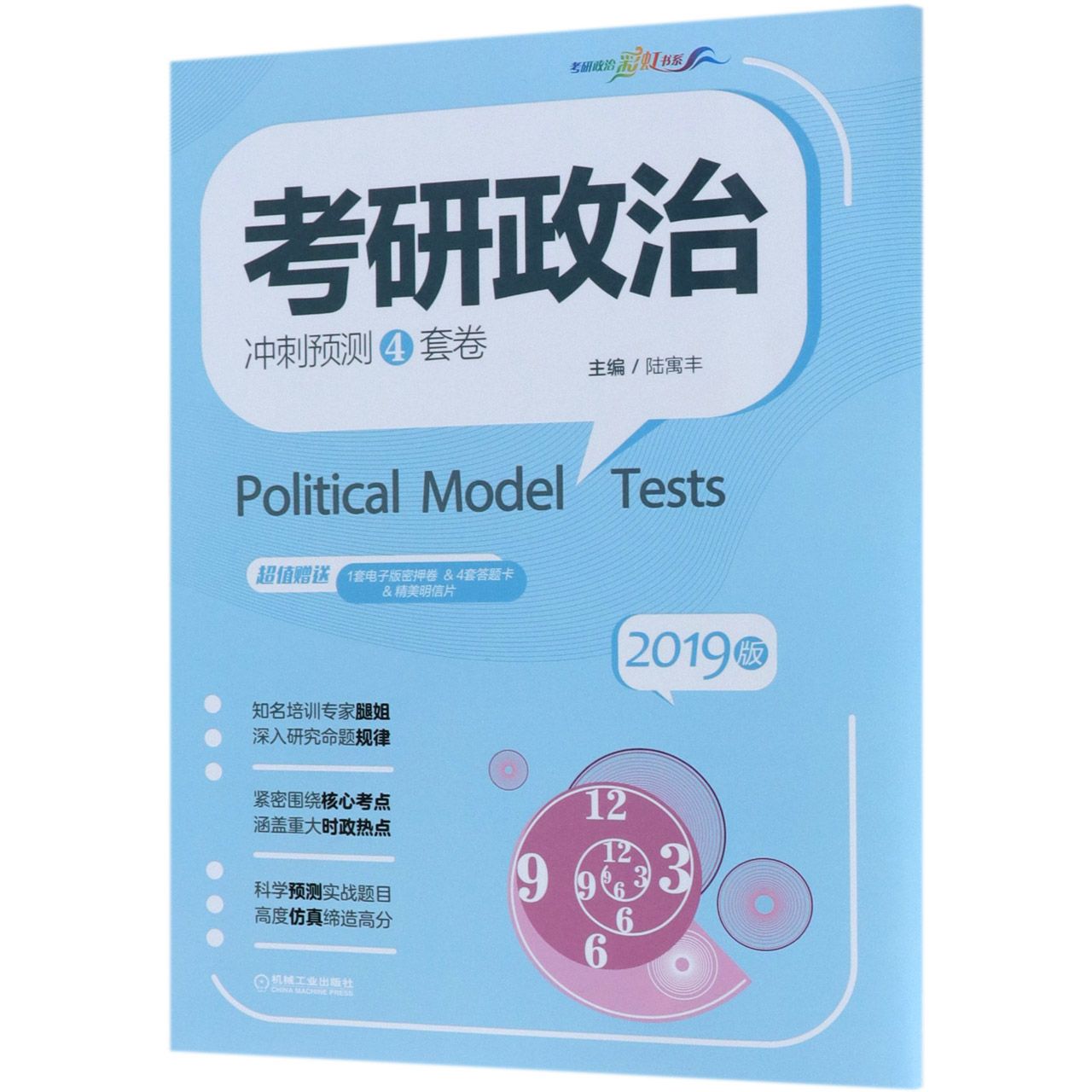 考研政治冲刺预测4套卷（2019版）/考研政治彩虹书系