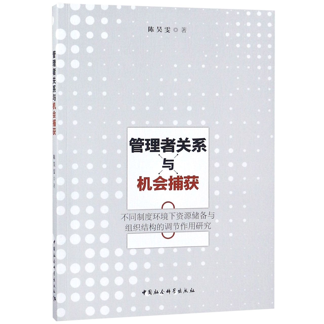 管理者关系与机会捕获(不同制度环境下资源储备与组织结构的调节作用研究)
