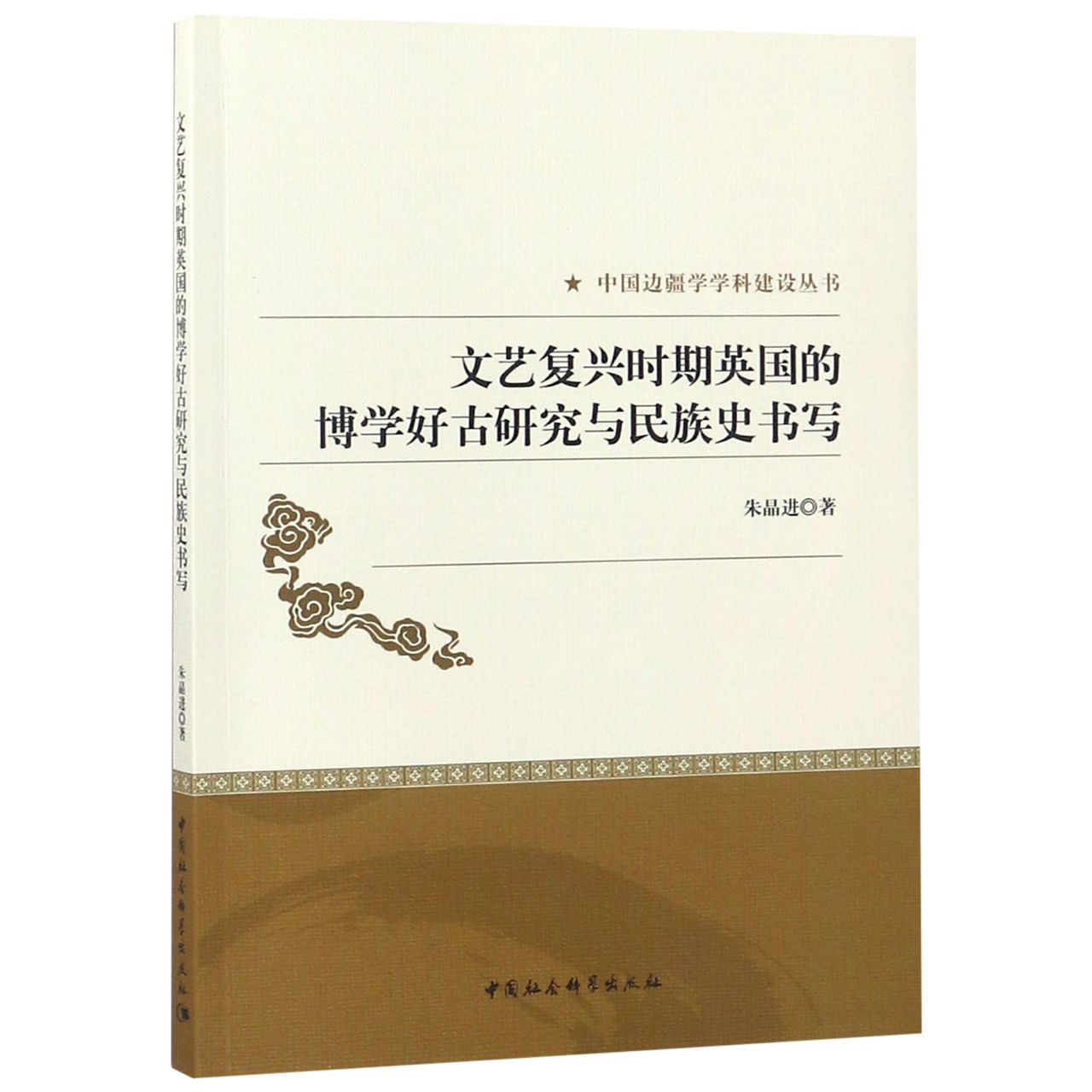 文艺复兴时期英国的博学好古研究与民族史书写/中国边疆学学科建设丛书