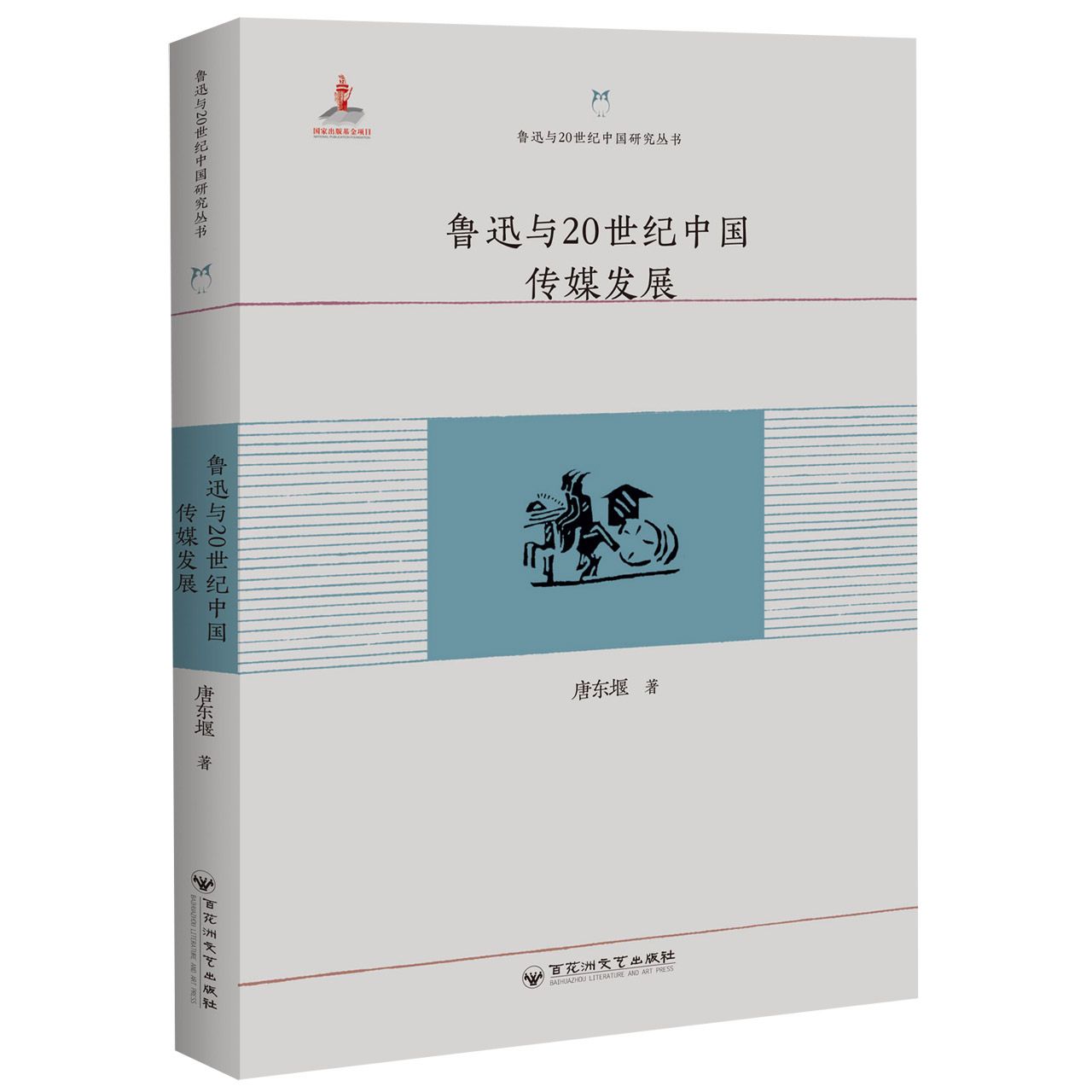 鲁迅与20世纪中国传媒发展/鲁迅与20世纪中国研究丛书
