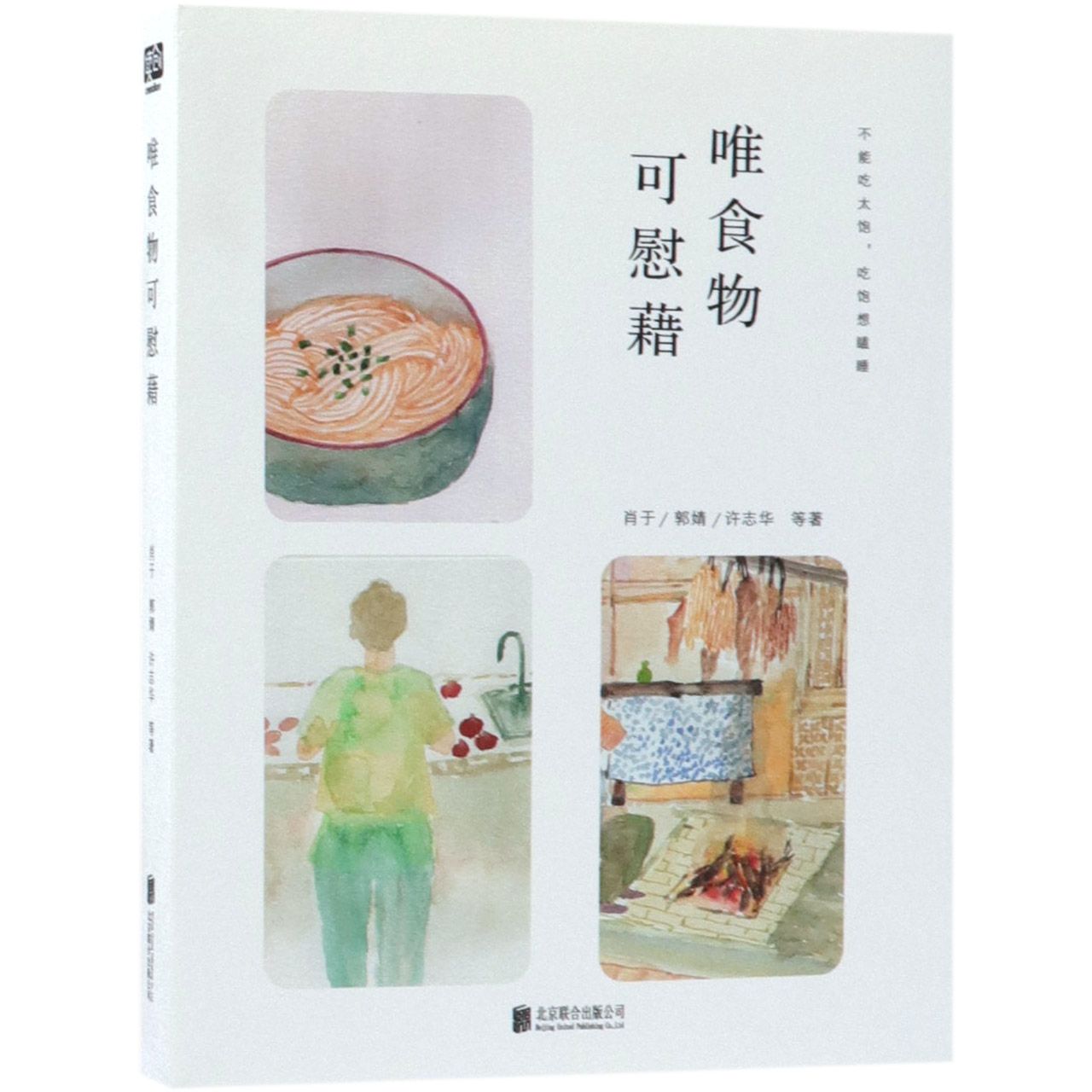 唯食物可慰藉
