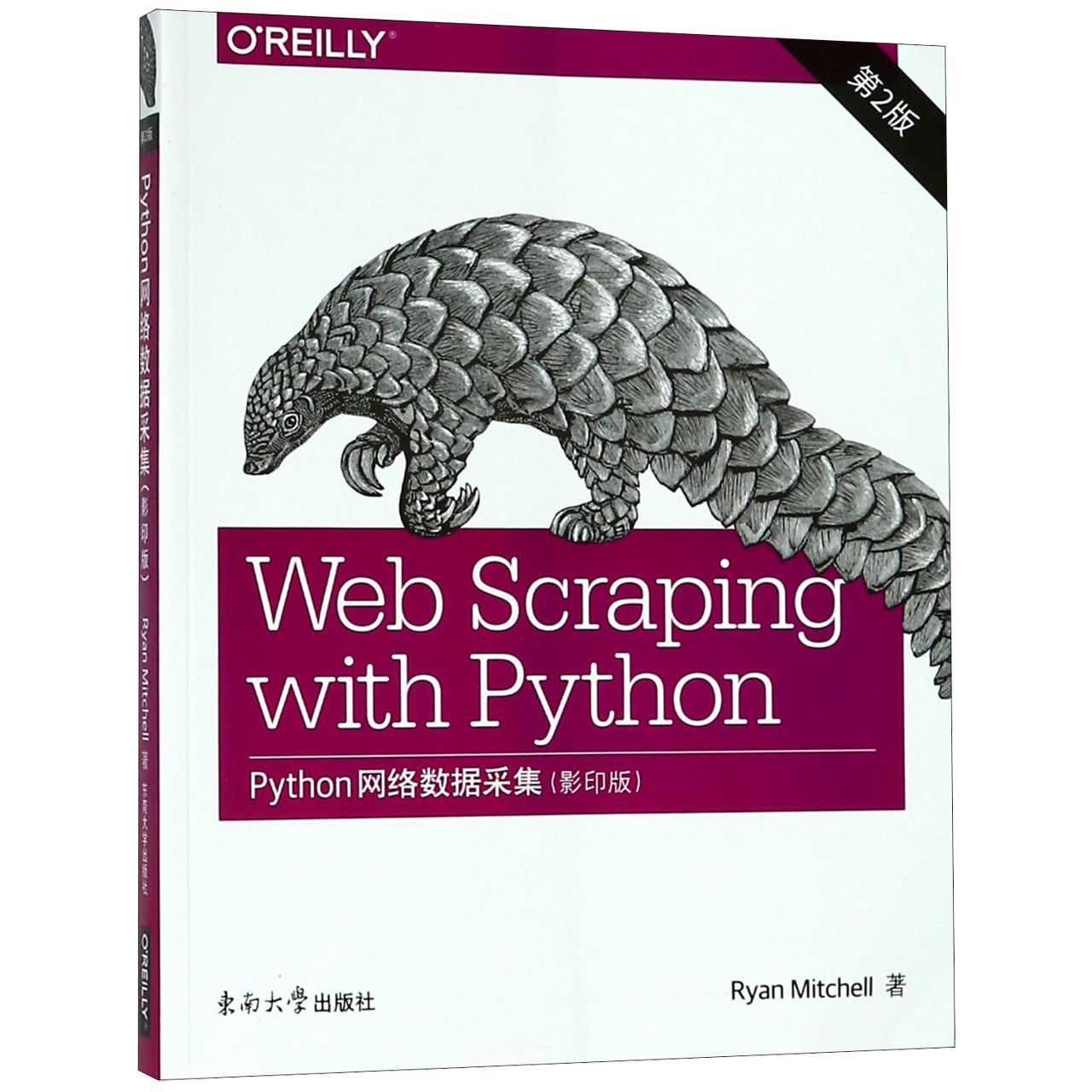Python网络数据采集（第2版影印版）（英文版）