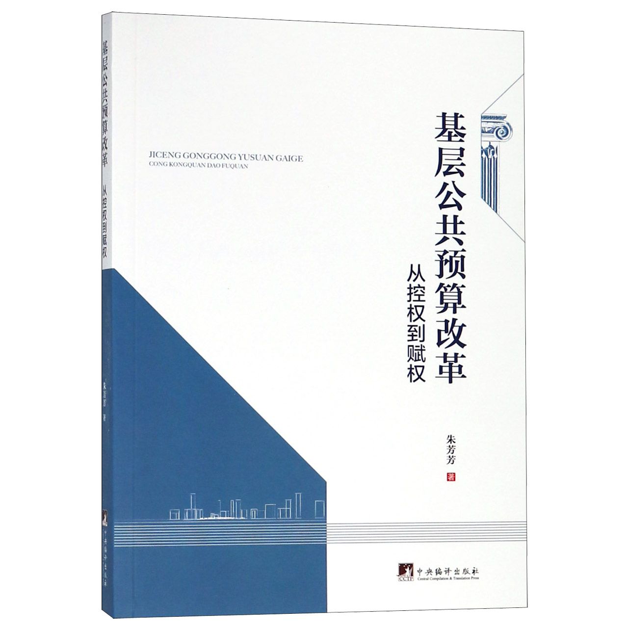 基层公共预算改革(从控权到赋权)