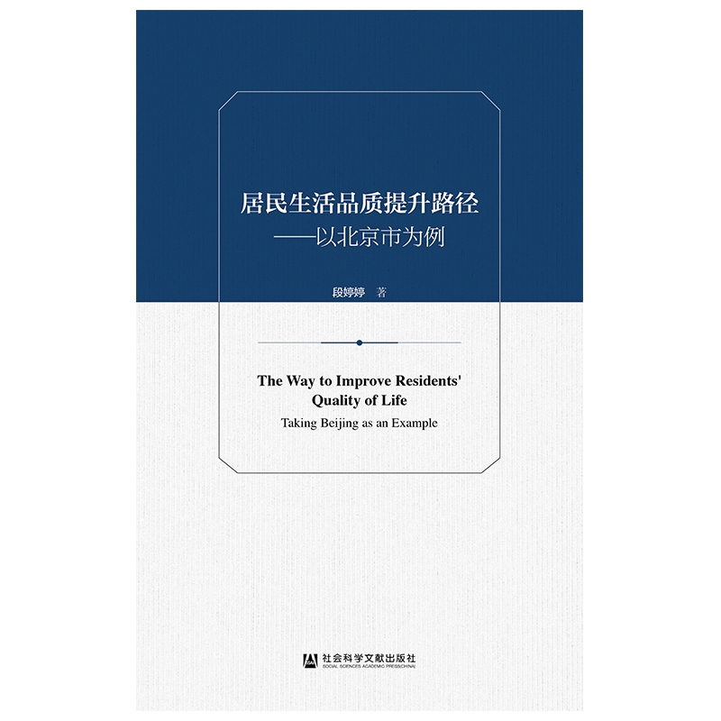 居民生活品质提升路径--以北京市为例