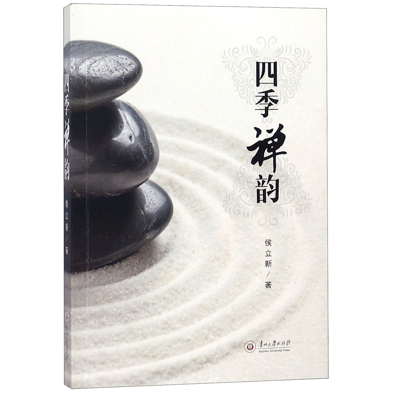 四季禅韵