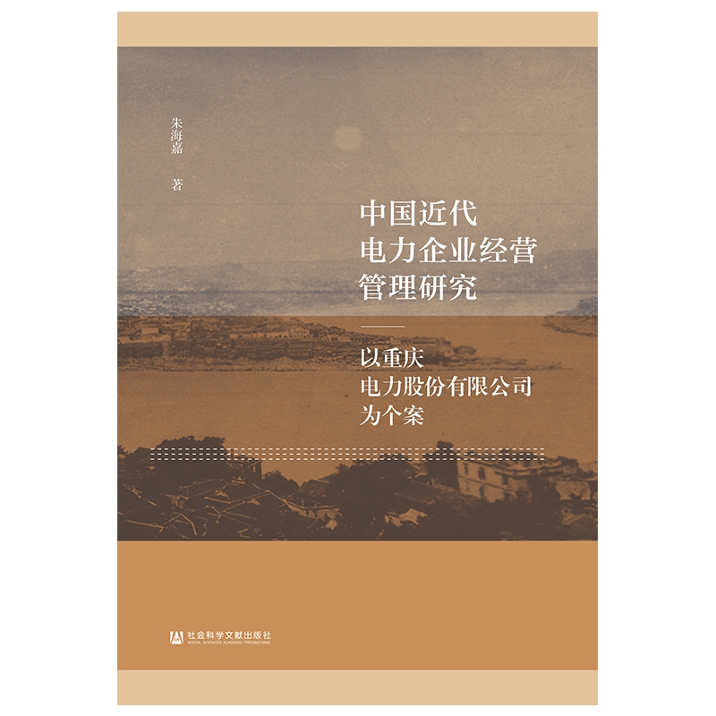 中国近代电力企业经营管理研究--以重庆电力股份有限公司为个案
