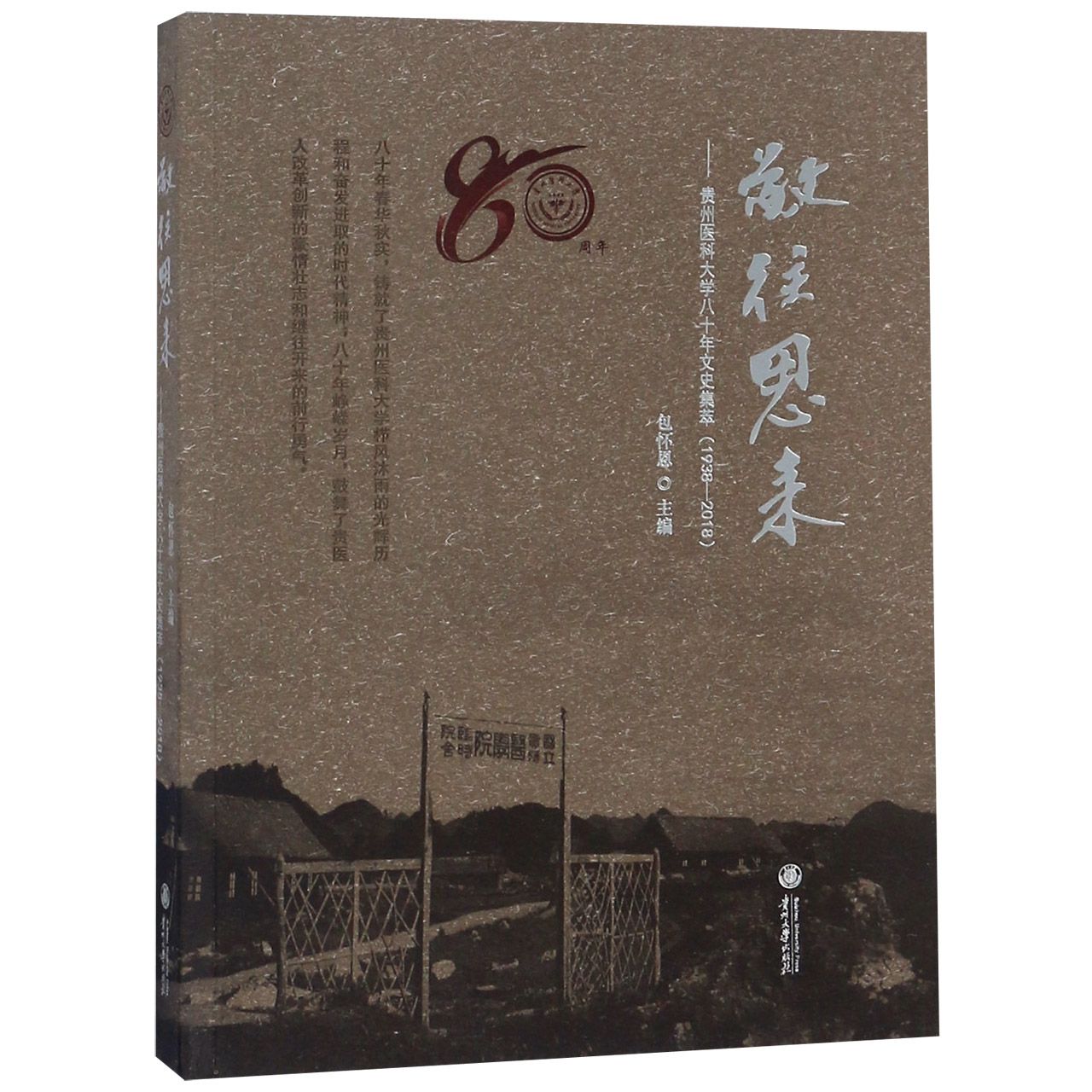 敬往恩来--贵州医科大学八十年文史集萃(1938-2018)