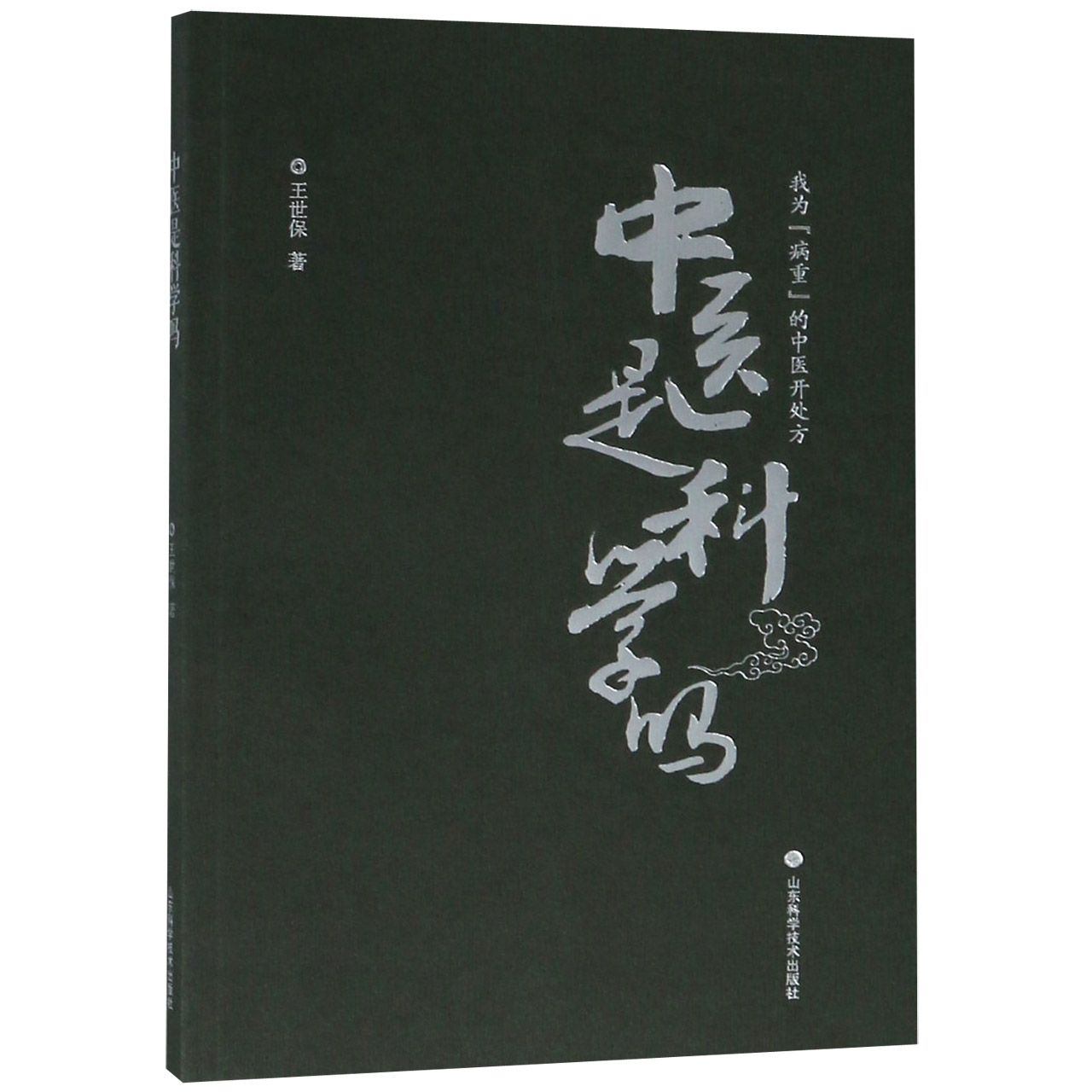 中医是科学吗