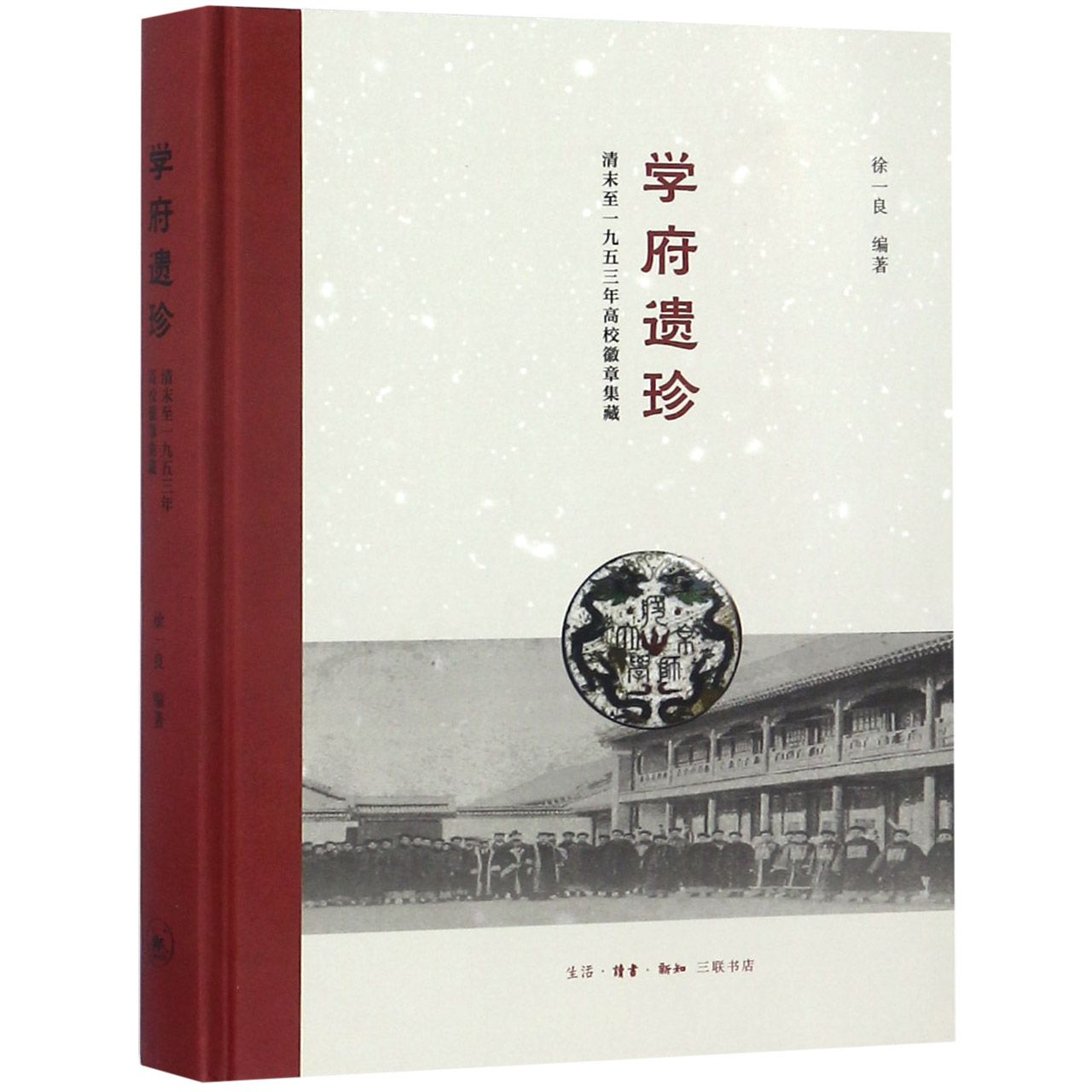 学府遗珍(清末至1953年高校徽章集藏)(精)