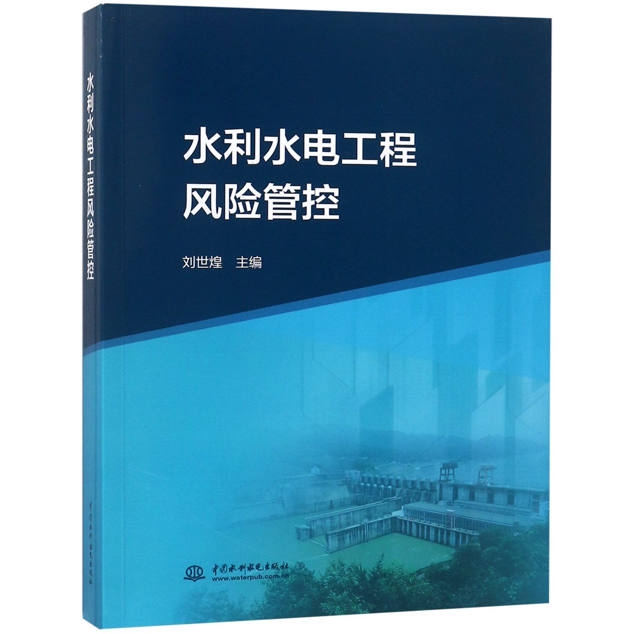 水利水电工程风险管控