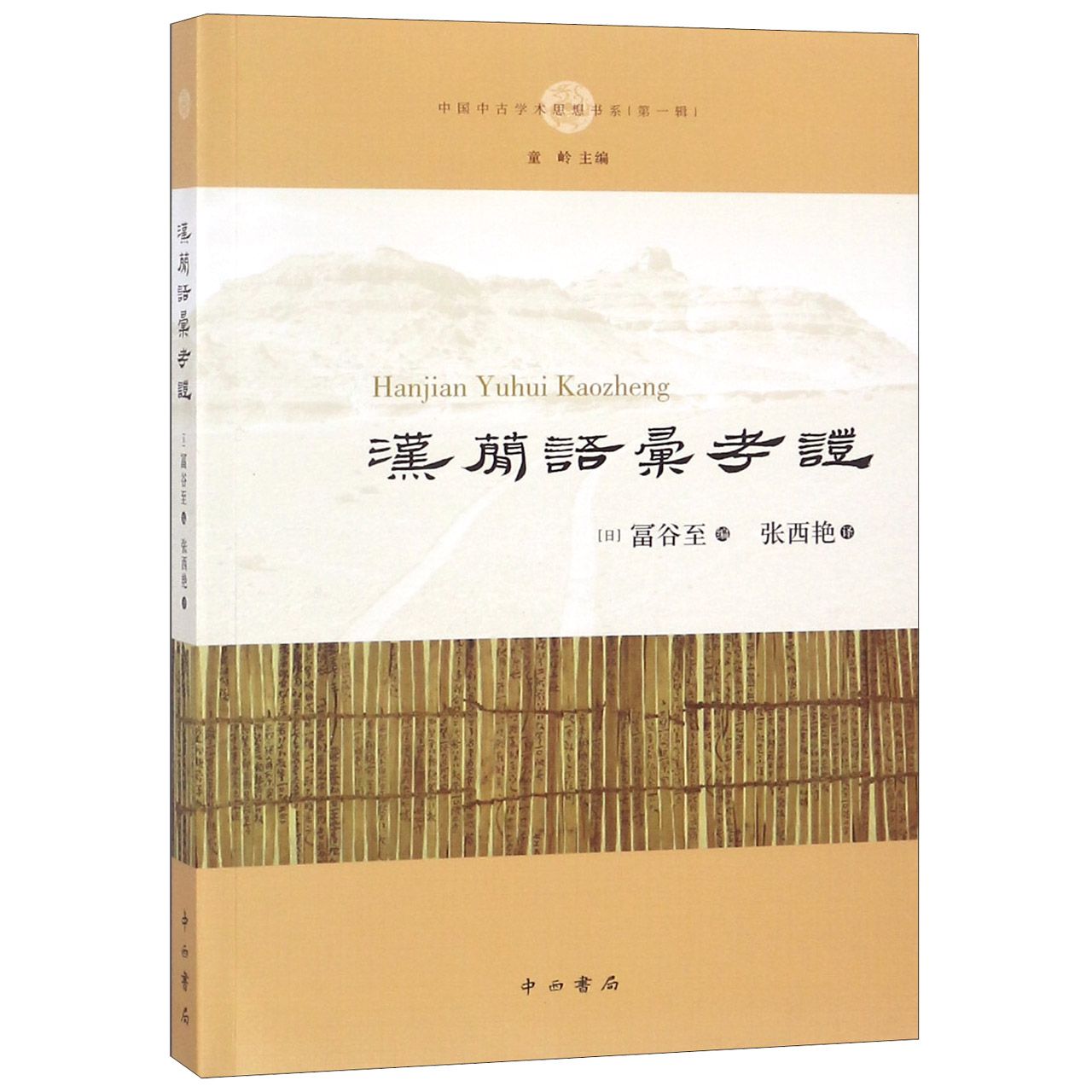 汉简语汇考证（中国中古学术思想书系）/中国中古学术思想书系