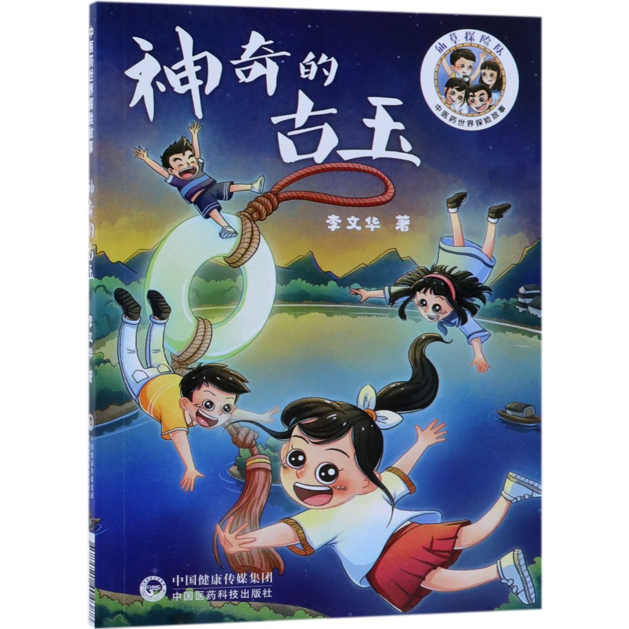 神奇的古玉/中医药世界探险故事