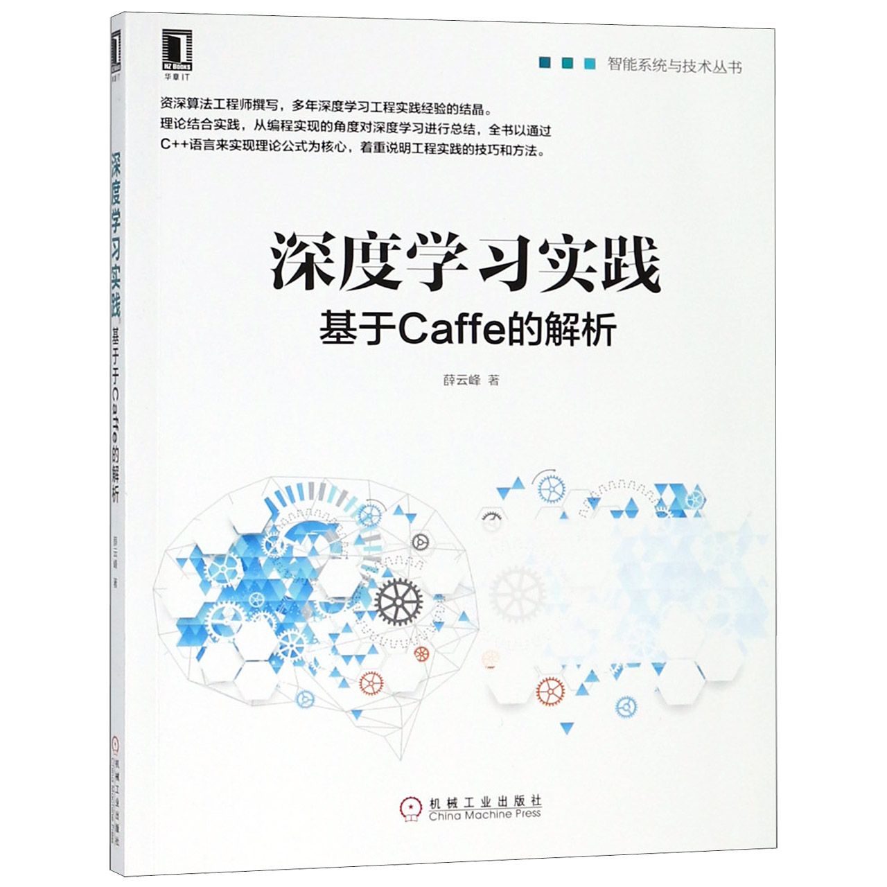 深度学习实践（基于Caffe的解析）/智能系统与技术丛书