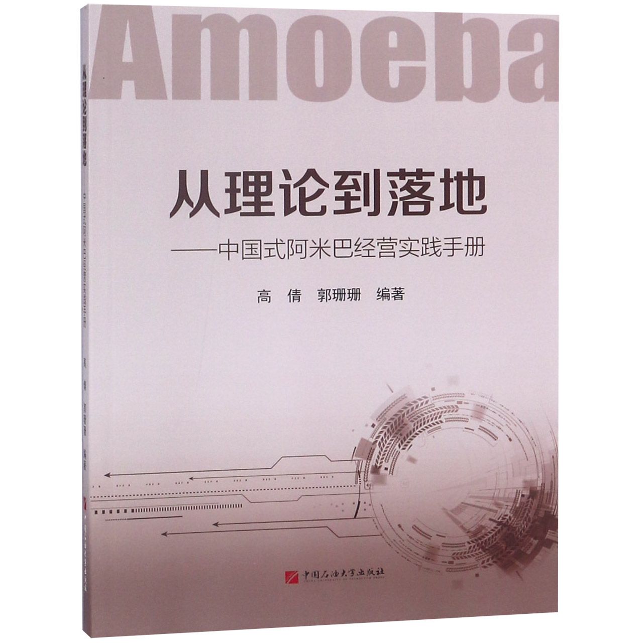 从理论到落地--中国式阿米巴经营实践手册