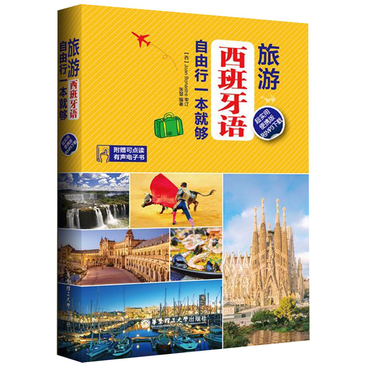 旅游西班牙自由行一本就够(超实用便携版)