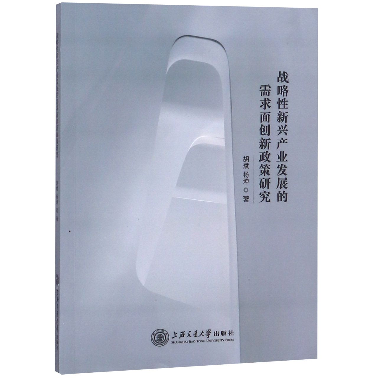 战略性新兴产业发展的需求面创新政策研究