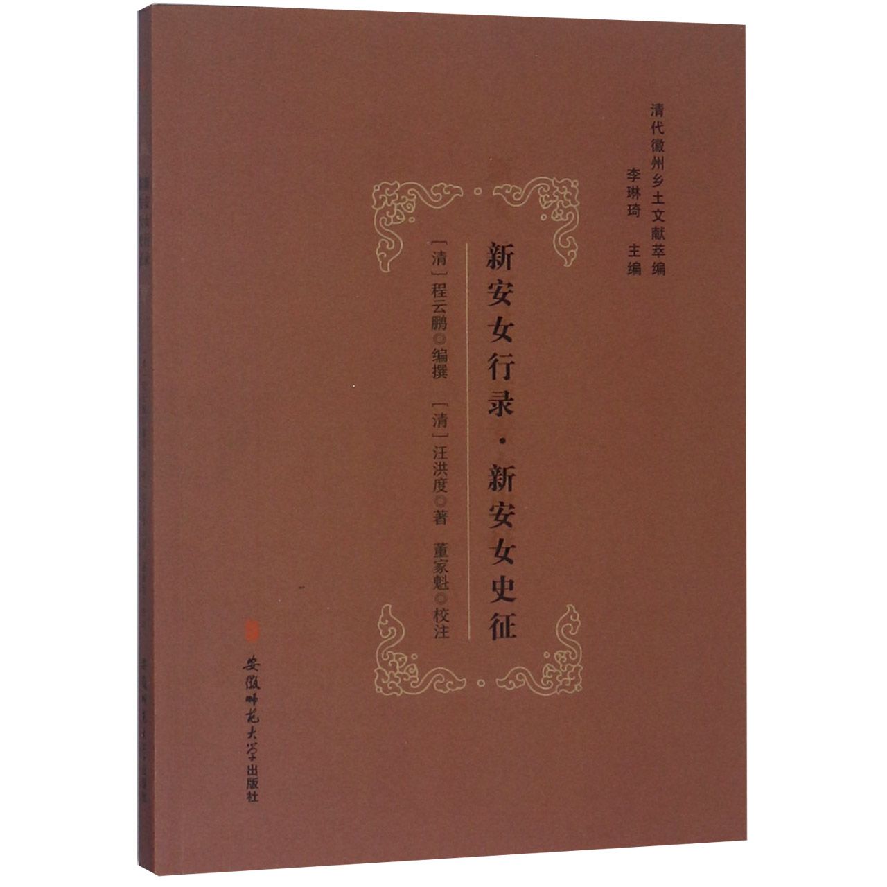 新安女行录新安女史征/清代徽州乡土文献萃编
