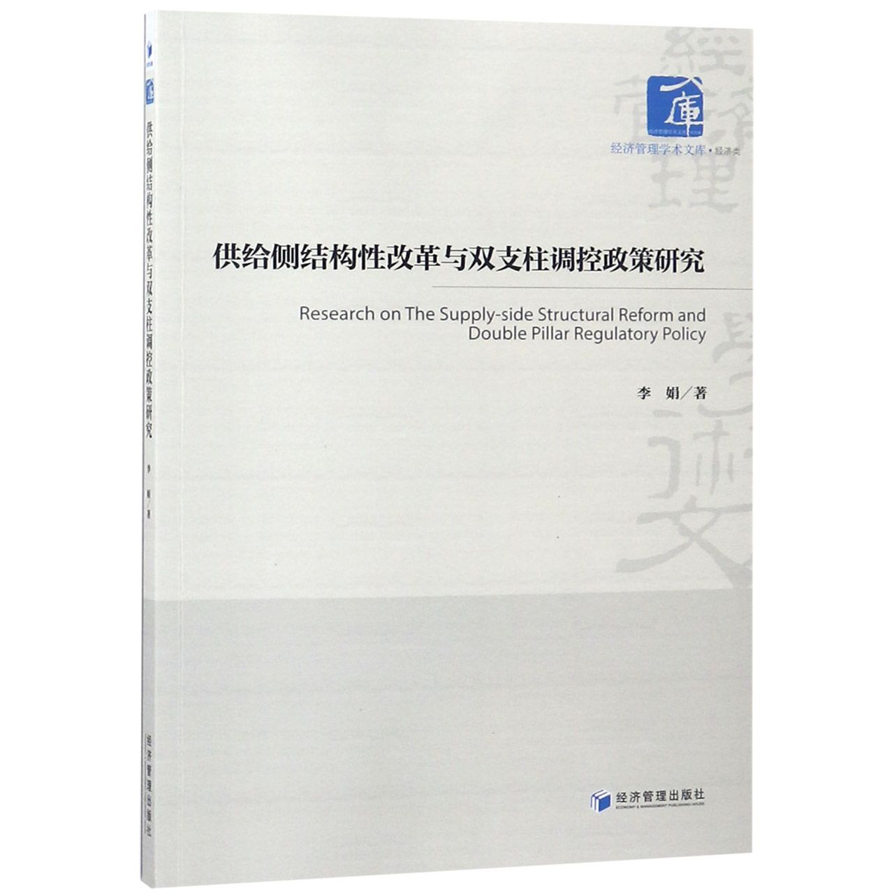 供给侧结构性改革与双支柱调控政策研究/经济管理学术文库