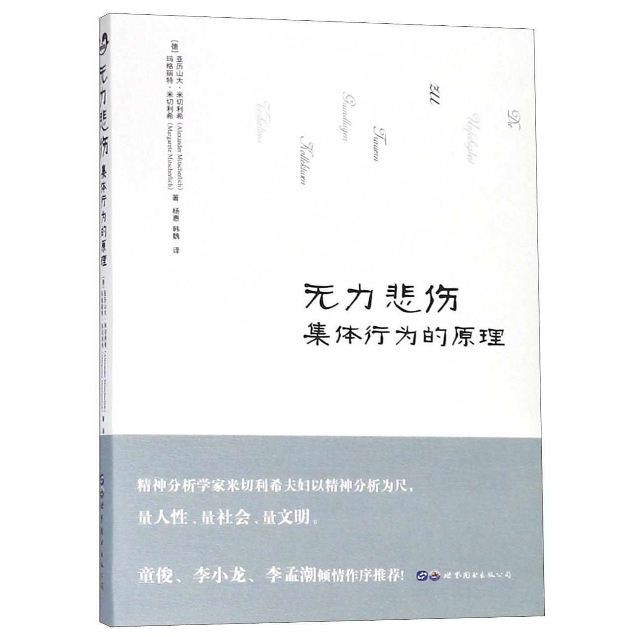 无力悲伤（集体行为的原理）