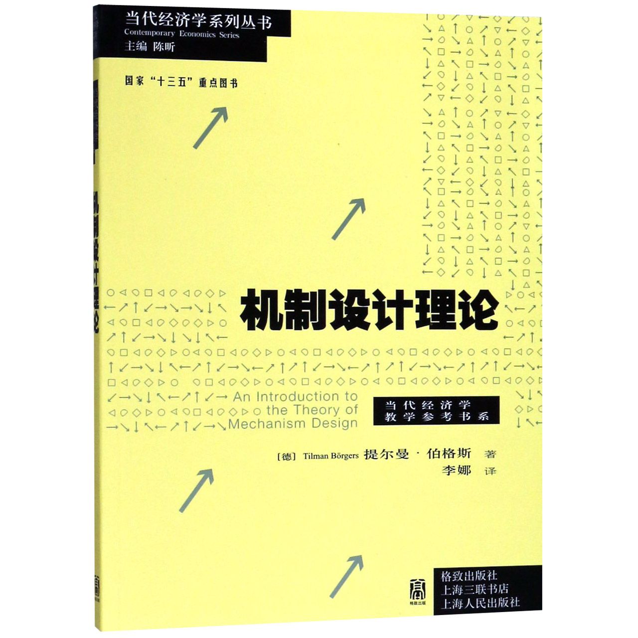 机制设计理论/当代经济学教学参考书系/当代经济学系列丛书