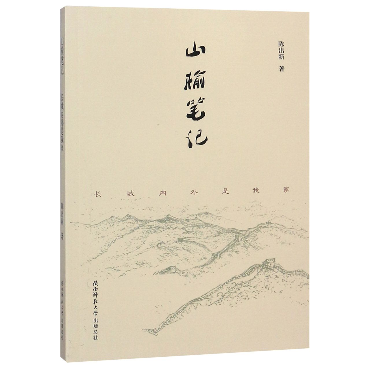 山榆笔记（长城内外是我家）