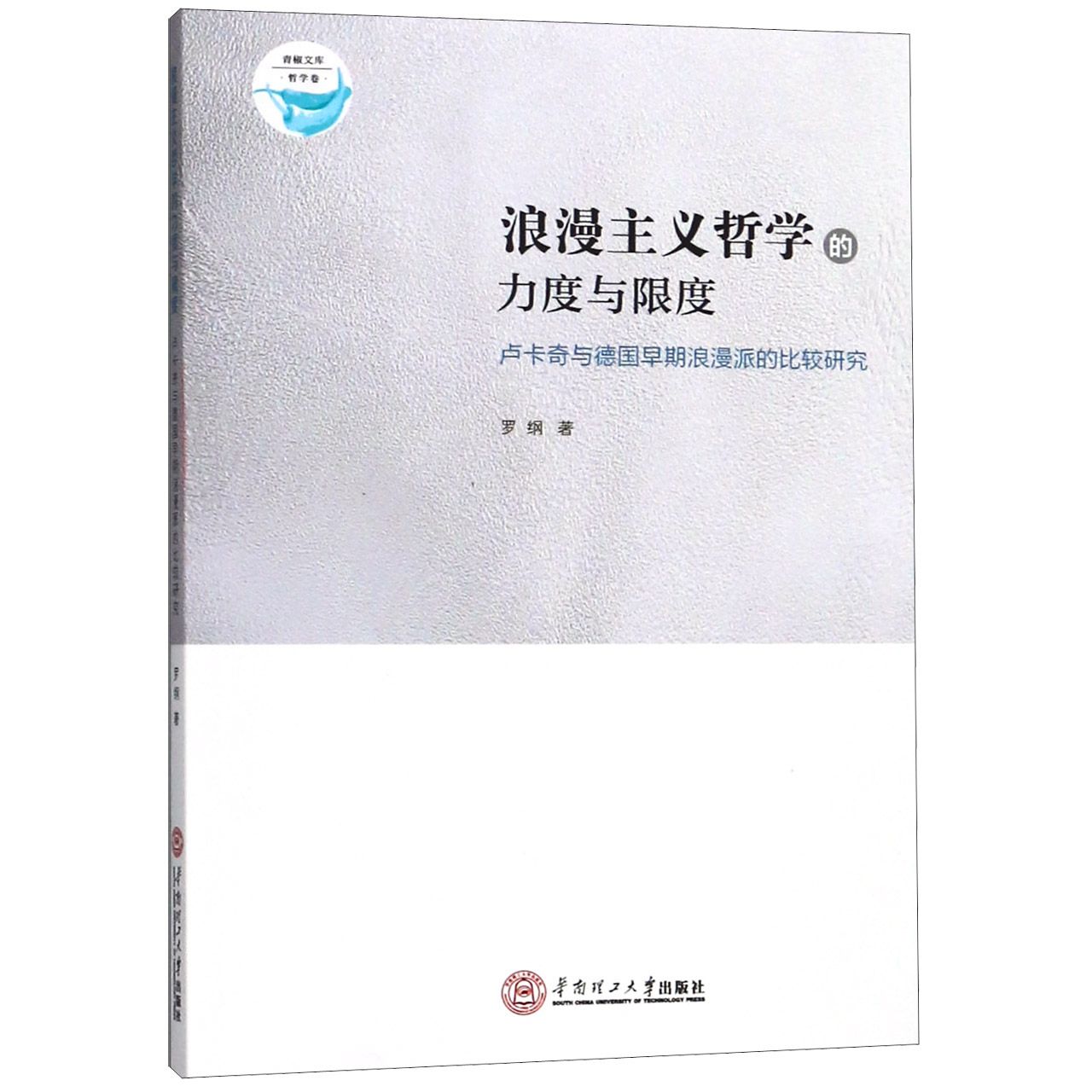 浪漫主义哲学的力度与限度（卢卡奇与德国早期浪漫派的比较研究）/青椒文库