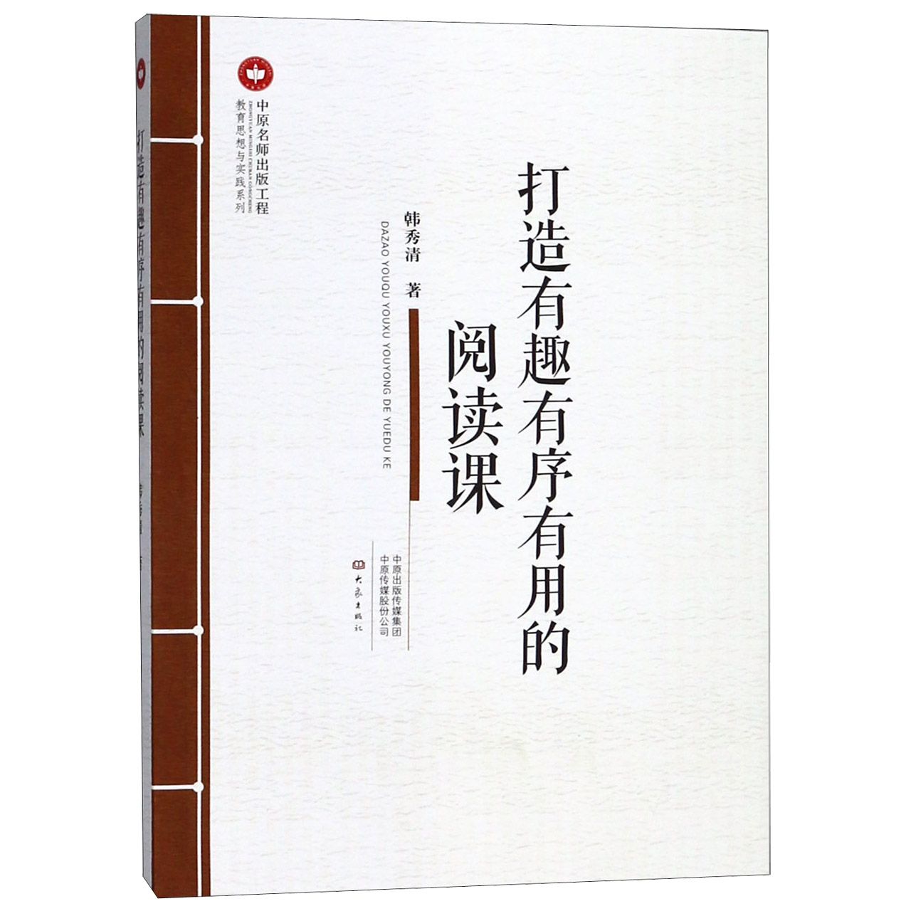 打造有趣有序有用的阅读课/教育思想与实践系列