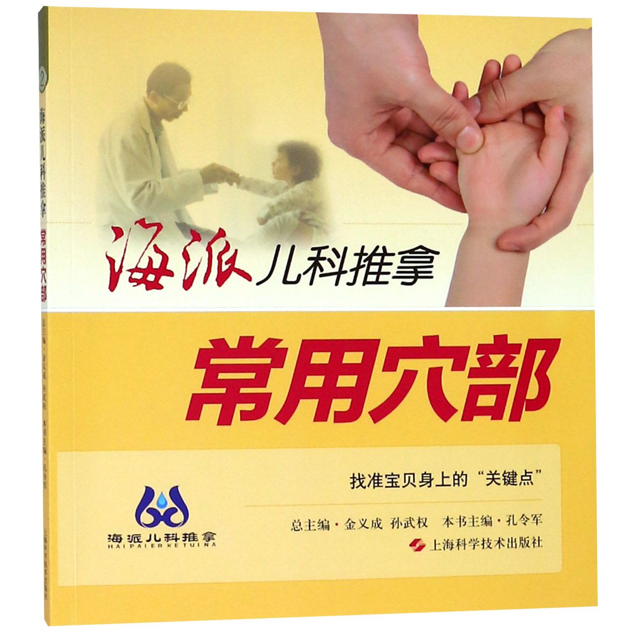 海派儿科推拿（常用穴部）