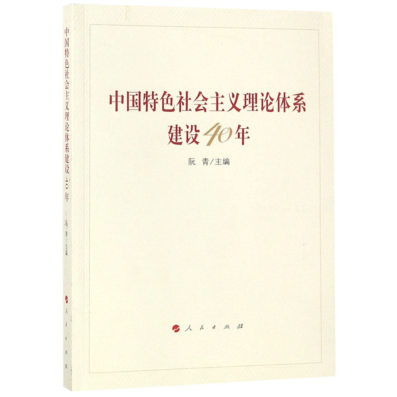 中国特色社会主义理论体系建设40年