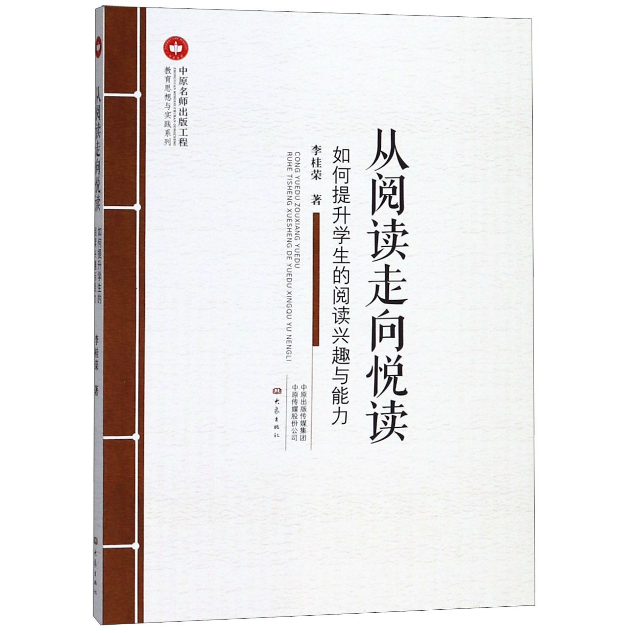 从阅读走向悦读(如何提升学生的阅读兴趣与能力)/教育思想与实践系列