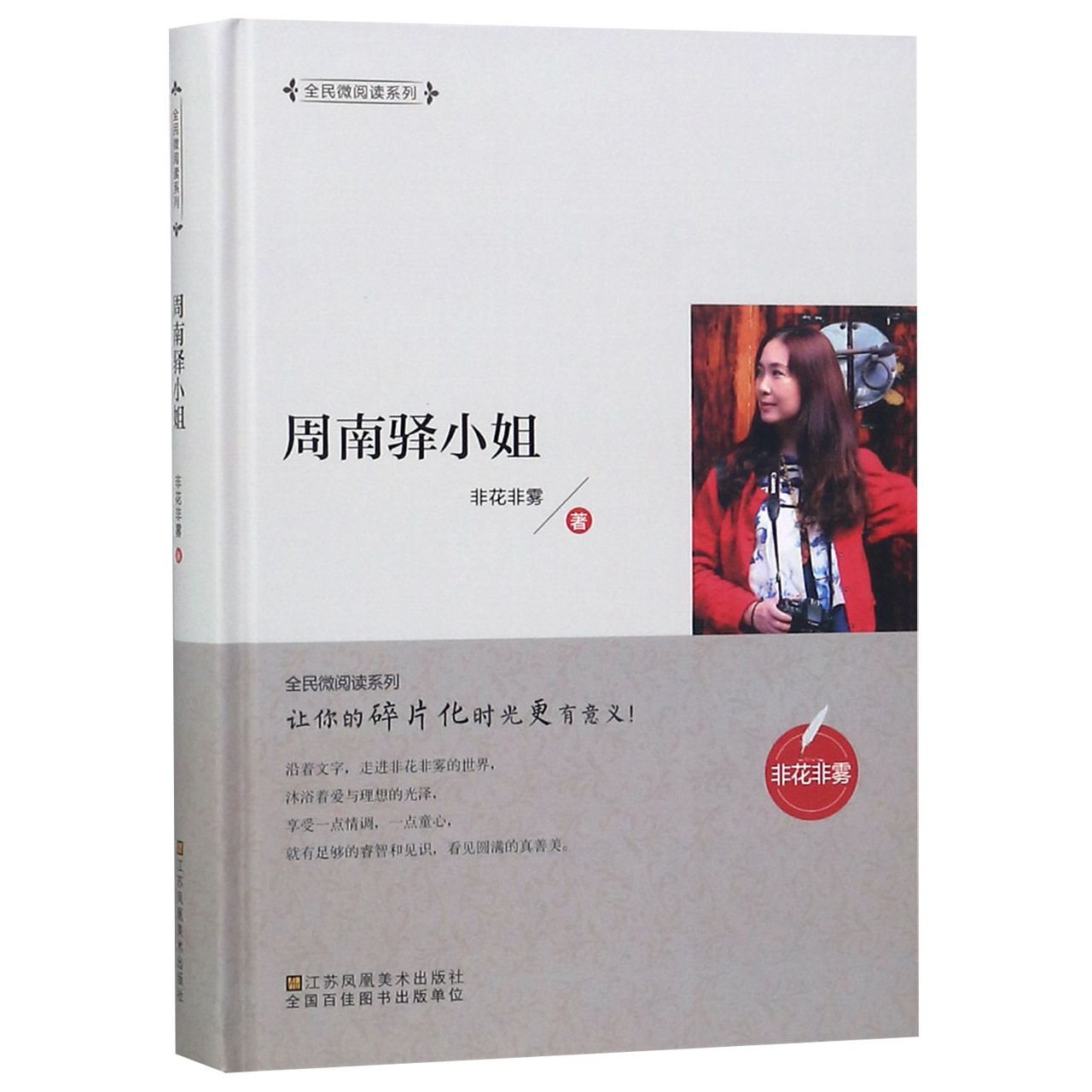 周南驿小姐(精)/全民微阅读系列