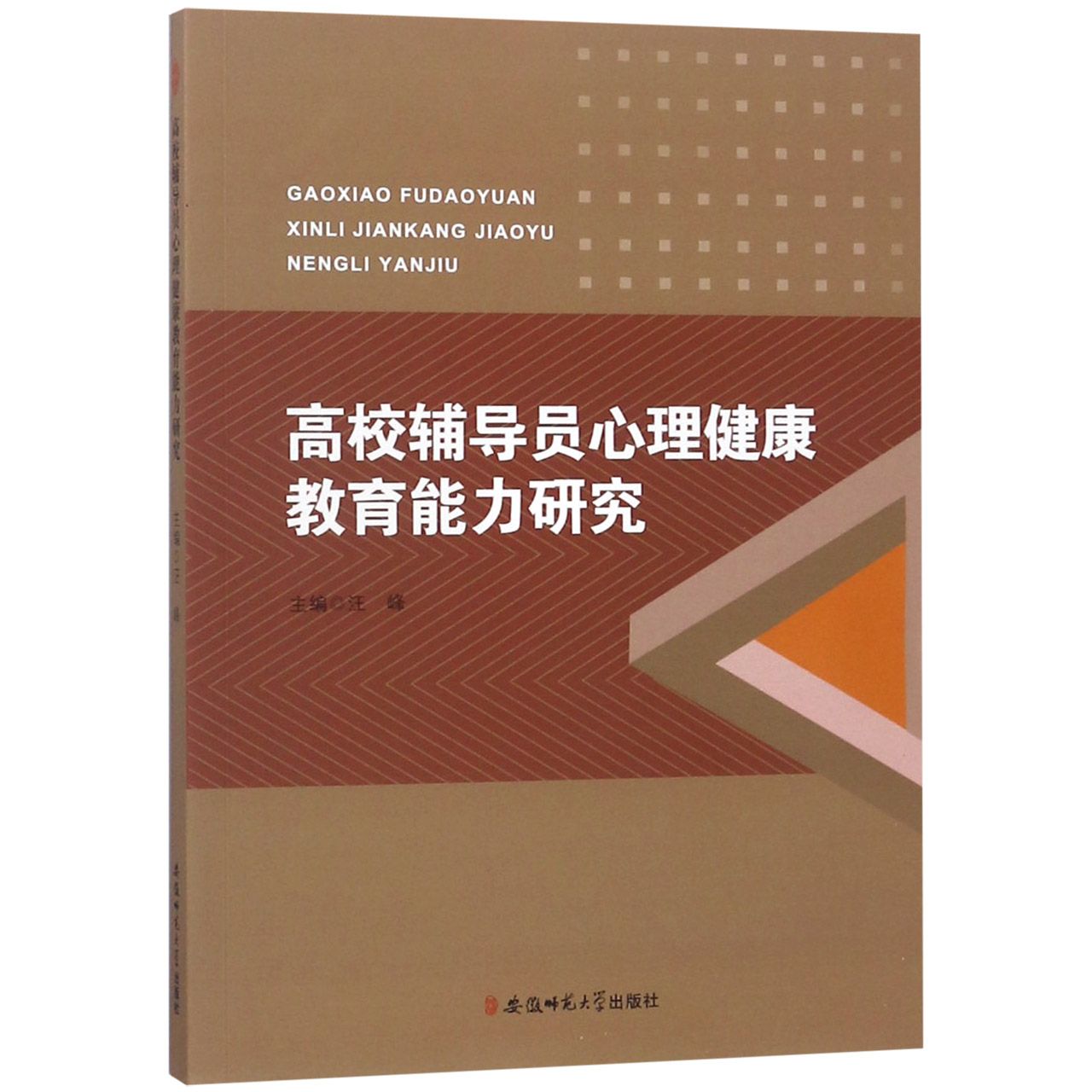 高校辅导员心理健康教育能力研究